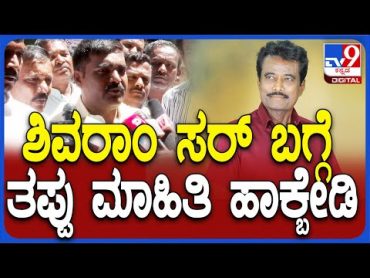 K Shivaram Health Issue: ಕೆ.ಶಿವರಾಮ್ ಆರೋಗ್ಯವಾಗಿದ್ದಾರೆ.. ಬೆಂಬಲಿಗರು ಫುಲ್ ಗರಂ!  TV9D