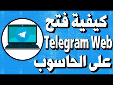 طريقة رائعة لفتح حساب تليجرام ويب Telegram Web على المتصفح