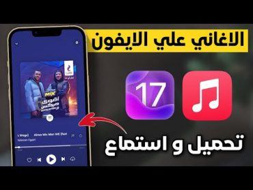 تطبيق ممتاز للاغاني علي الايفون  أفضل طريقة بدون كمبيوتر ❗❗