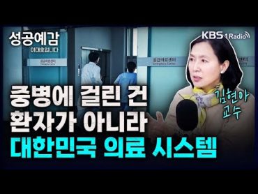 중병에 걸린 건 환자가 아니라, 대한민국 의료시스템  김현아 교수 (한림대학교성심병원 류마티스내과) [성공예감 이대호입니다] 2부 심층 인터뷰  KBS 231025 방송