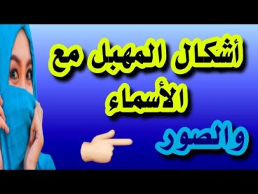 أشكال المهبل مع الأسماء والصور