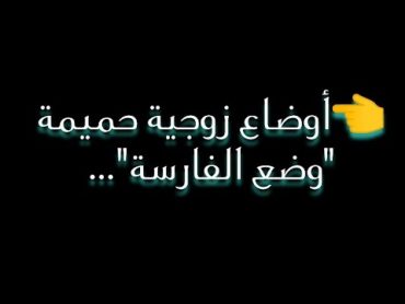 ✔ وضع الفارسة "المرأة في الأعلى" ... من الأوضاع الحميمة جداً بين الزوجين 👌❤