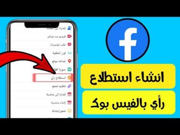 طريقة انشاء استطلاع رأي في الفيس بوك faesbook