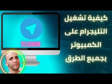 Telegram on computer كيفية تشغيل التليجرام على الكمبيوتر بجميع الطرق