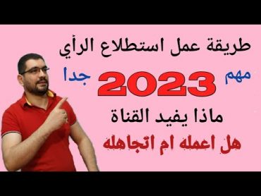 طريقة عمل استطلاع الرأي ماذا يفيد استطلاع الرأي للقناة