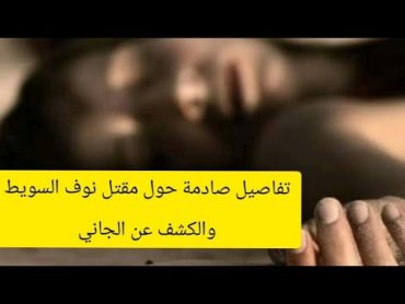 تفاصيل صادمة في مقتل نوف السويط على يد زوجها بحفر الباطن.. وهذا ما قاله النشطاء