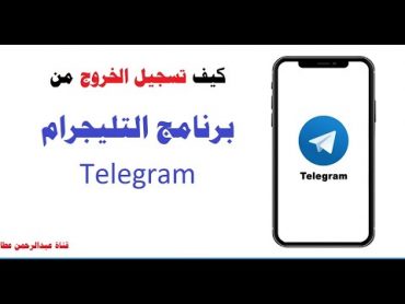 كيفية تسجيل الخروج من Telegram تلجرام ويب على جهاز الكمبيوتر الشخصي  قناة عبدالرحمن عطا