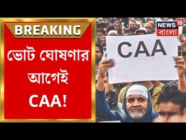 CAA News : ভোট ঘোষণার আগেই CAA! তুঙ্গে জল্পনা । Bangla News