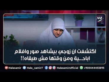 اكتشفت ان زوجي بيشاهد صور وافلام اباحـ.ـية ومن وقتها مش طيقاه.. أعمل ايه؟