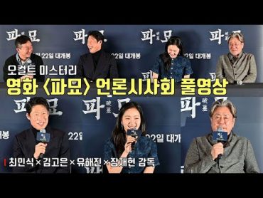 [풀영상 Q&A] 새로운 한국형 오컬트 미스터리의 탄생! 영화 [파묘] 언론시사회  장재현 감독, 최민식, 김고은 Kim Go Eun, 유해진 오컬트 파묘 김고은 파묘든다