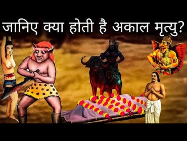 जानिए क्या होती है अकाल मृत्यु?  What is Akaal Mrityu in Garud Puraan  Gyan Villa