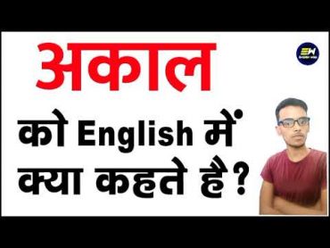 अकाल को इंग्लिश में क्या कहते हैं  अकाल का अंग्रेजी में मतलब  akaal ko english me kya kehte hain