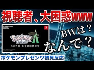 【ポケモンZA】視聴者1万人が驚愕！”ポケモン新作発表”を見た視聴者と男の初見反応！過去最高の番狂わせ回...!【ポケモンSV Pokémon Presents 2024.2.27】