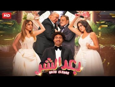 حصريا وفيلم عيد الفطر 2023 فيلم " بعد الشر " بطوله على ربيع  / بيومى فؤاد