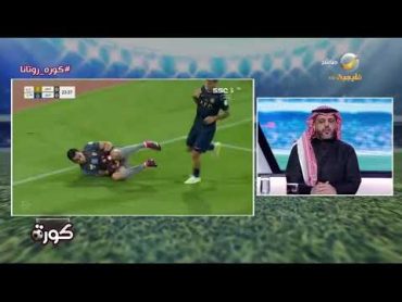 العقيل: مباراة النصر والحزم نتوقعها أن تكون من طرف واحد، ورهان الحزم سيكون على تأخير استقبال أول هدف