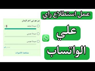 طريقة عمل استطلاع رأي في الواتس اب التحديث الجديد 2023