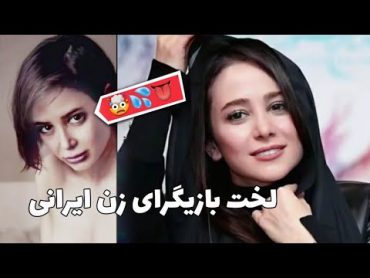 عکسهای لختی بازیگران ایرانی 😱😱😱😱هرکی نبینه واقعا ضرر کرده بازیگران زن زنان