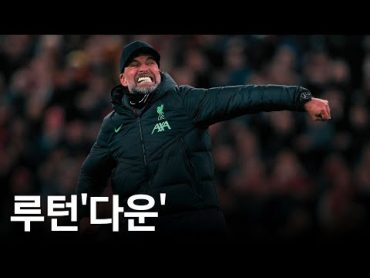 루턴상대로 리버풀의 역전승을 만든 클롭식 축구모델