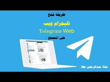 كيفية فتح تليجرام ويب Telegram Web على المتصفح للكمبيوتر بدون الحاجة لتثبيت التطبيق عبدالرحمن عطا