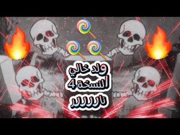 ولد خالي جديد النسخة 4 نااااار  🔥🔥مانيني 2023 لاصحاب الحلوة 🍬🍭🚀🤤👻 Weld Khali 4 Remix