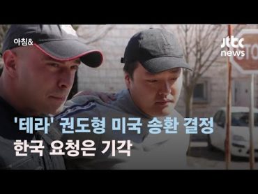 &39;테라&39; 권도형 미국 송환 결정…한국 요청은 기각 / JTBC 아침&