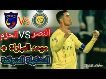 موعد مباراة النصر و الحزم في دوري روشن  و التشكيلة المتوقعة و القنوات الناقلة 🔥🔥