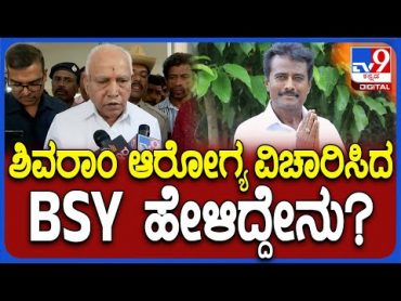 K Shivaram Health Issue: ಕೆ.ಶಿವರಾಮ್ ಅವ್ರ ಆರೋಗ್ಯ ವಿಚಾರಿಸಿದ BSY ಹೇಳಿದ್ದೇನು? TV9D