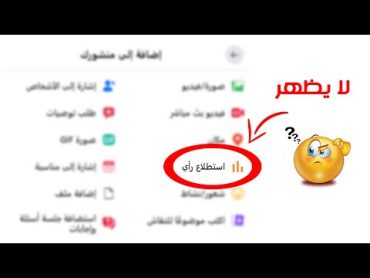 طريقة عمل استطلاع رأي علي فيس بوك (اظهار خيار الاستطلاع)