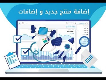 اضافة منتجات لمتجرك اونلاين  منصتي