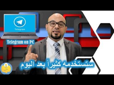 كيف تستخدم تيليجرام من الكمبيوتر على الأصول  واستغل كل ميزاته Telegram on PC