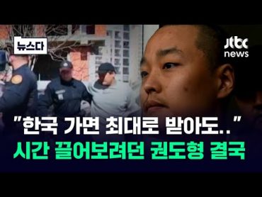 "한국 가면 최대로 받아도"…시간 끌어보려던 권도형 결국 뉴스다 / JTBC News