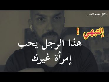 إنتبهي ❗💔 فهذه أكبر العلامات على إنتهاء الحب عند الرجل وأنه لا يريدك في حياته بل يفكر بإمرأة أخرى 💔😉