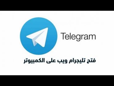 فتح تليجرام ويب Telegram Web – تيليجرام ويب على الكمبيوتر !