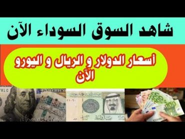 أسعار الدولار والريال واليورو بالسوق السوداءسعر الدولار في مصر اليومأسعار الدولار والعملات