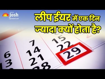 What is Leap Year: लीप ईयर में एक दिन ज्यादा क्यों होता है?  Leap year 2024  Hindi News  Top News