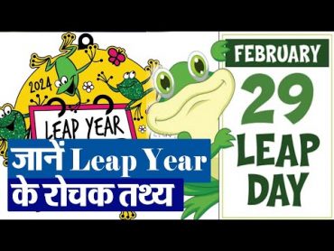 Leap Year 2024: कल है 29 फरवरी, इस साल मनाया जा रहा है लीप ईयर, जानें इससे जुड़े रोचक तथ्य