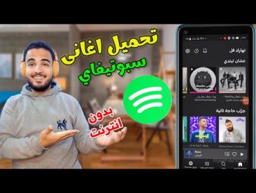 كيف تنزيل اغانى سبوتيفاي بدن انترنت تنزيل الاغاني من spotify