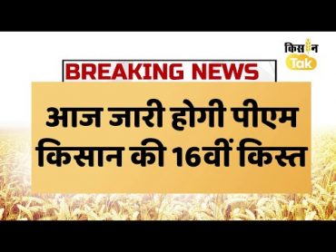 breakingnews  PM Kisan 16th Installment का इंतजार खत्म, PM Modi आज किसानों के खाते में भेजेंगे पैसा