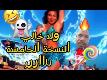 ولد خالي جديد النسخة 5 ناااار 🔥🔥 2023 مانيني لاصحاب الحلوة 🍬🍭👻 Weld Khali 5 Remix