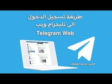 طريقة استخدام برنامج تلجرام ويب أو تلغرام ويب للكمبيوتر Telegram web 2022