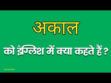 Akaal ka english mein kya kahate hain  अकाल को इंग्लिश में क्या कहते हैं  Femine meaning in hindi