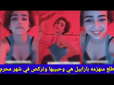 فضيحت راما او عباس الركابي الجديده طلعت مامتوفيه فالته هي وحبيبها ل اربيل واهلها يدورن بيه/باع الركص