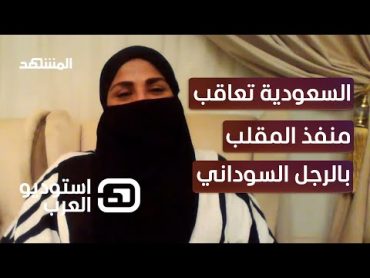 محامية سعودية: هذه هي عقوبة اليوتيوبر صاحب المقلب بمقيم سوداني  استوديو العرب