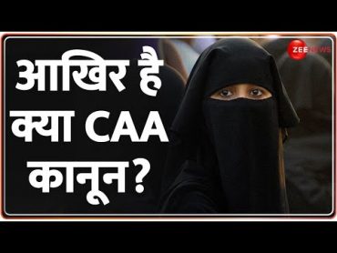 CAA News: CAA लागू होने के बाद क्या बदल जाएगा?  CAA Kya Hai  Implementation  Hindi News  Muslims