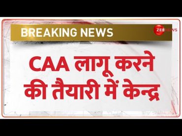 CAA लागू करने की तैयारी में केन्द्र  MHA  Breaking News  Hindi News  Lok Sabha Election 2024