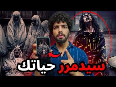 فيلم سيجين يحمل تعويذة حقيقية وسحر اسود اياك ان تشاهده في منزلك