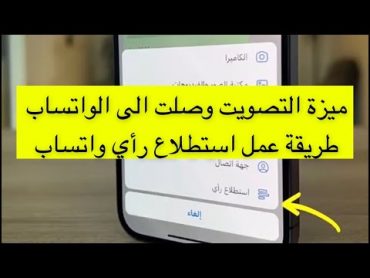 ميزة التصويت وصلت الى الواتساب  طريقة عمل استطلاع رأي واتساب  عبدالله السبيعي