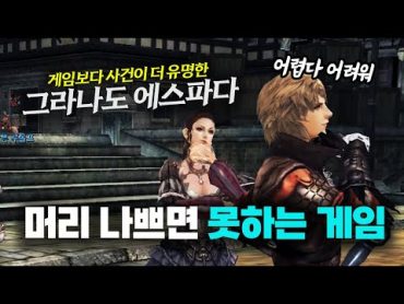 머리 나쁘면 못하는 게임 【그라나도 에스파다 찍먹 체험기】