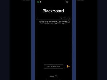 كيفية الدخول لتطبيق البلاك بورد للطلبة