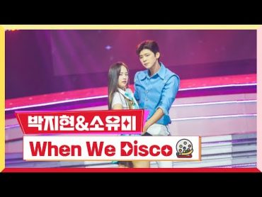 [클린버전]  박지현&소유미When We Disco 💰미스터 로또 15회💰 TV CHOSUN 230817 방송